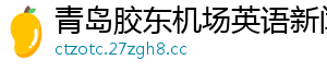 青岛胶东机场英语新闻网 青岛胶东机场英语新闻网